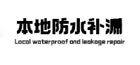 二道防水补漏